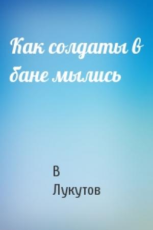 Обложка книги «Как солдаты в бане мылись» — В Лукутов