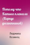 Людмила Козинец - Потому что Катька плакала (Корпус десантников)