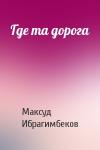 Максуд Ибрагимбеков - Где та дорога