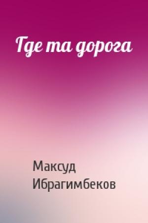 Обложка книги «Где та дорога» — Максуд Ибрагимбеков