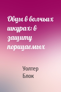 Овцы в волчьих шкурах: в защиту порицаемых