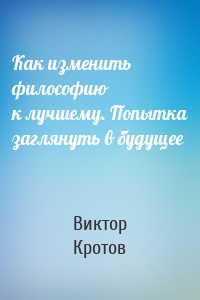 Как изменить философию к лучшему. Попытка заглянуть в будущее