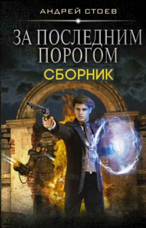 Обложка книги «За последним порогом» — Андрей Стоев