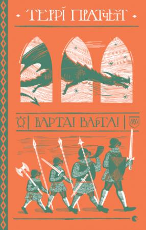 Обложка книги «Варта!Варта!» — Терри Пратчетт