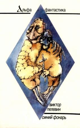 Обложка книги «Синий фонарь» — Виктор Пелевин