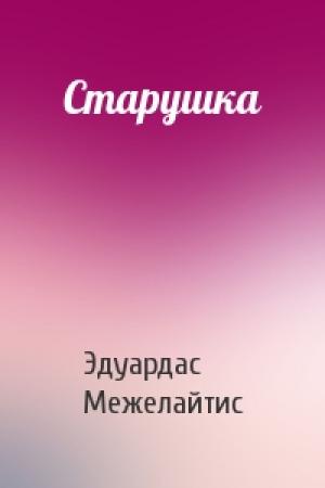 Обложка книги «Старушка» — Эдуардас Беньяминович Межелайтис