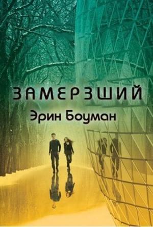 Обложка книги «Замерзший (ЛП)» — Эрин Боуман