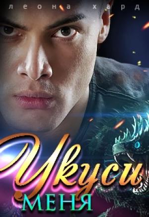 Обложка книги «Укуси меня» — Леона Хард