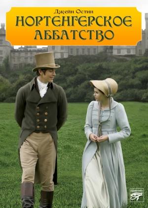 Обложка книги «Нортенгерское аббатство» — Джейн Остин