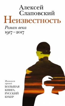 Обложка книги «Неизвестность» — Алексей Слаповский