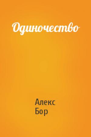 Обложка книги «Одиночество» — Алекс Бор