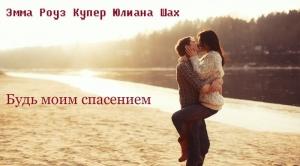 Обложка книги «Будь моим спасением» — Юлиана Шах