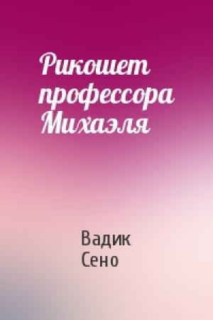 Обложка книги «Рикошет профессора Михаэля» — Вадик Сено