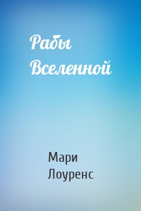 Рабы Вселенной