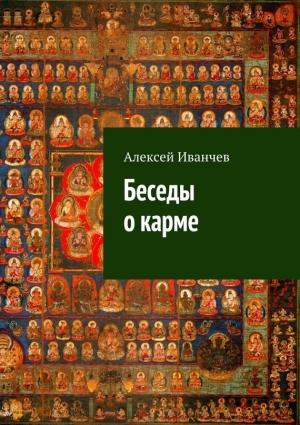 Обложка книги «Беседы о карме» — Алексей Иванчев