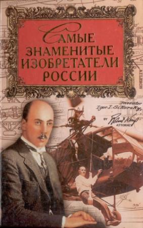 Обложка книги «Самые знаменитые изобретатели России» — Сергей Истомин
