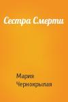 Мария Чернокрылая - Сестра Смерти