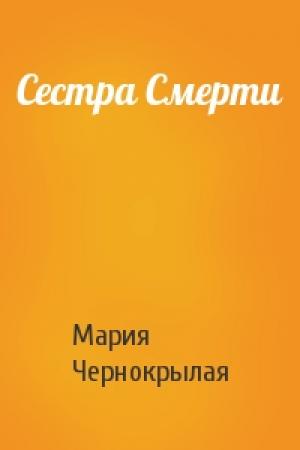 Обложка книги «Сестра Смерти» — Мария Чернокрылая