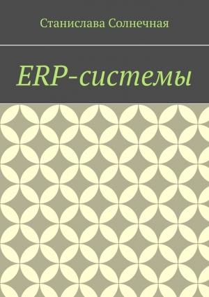 Обложка книги «ERP-системы» — Станислава Солнечная
