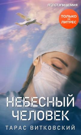 Обложка книги «Небесный человек» — Тарас Витковский