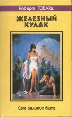Обложка книги «Железный кулак. Сага великих битв» — Роберт Говард