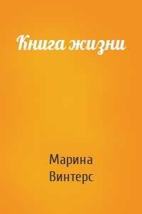 Книга жизни