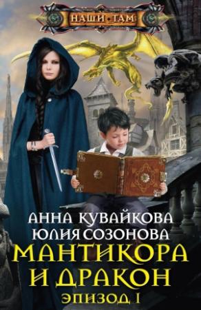 Обложка книги «Мантикора и Дракон. Эпизод I» — Анна Кувайкова, Юлия Созонова