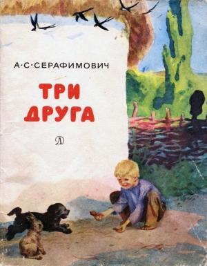 Обложка книги «Три друга[с иллюстрациями]» — Александр Серафимович