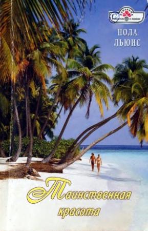 Обложка книги «Таинственная красота» — Пола Льюис