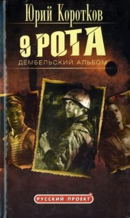 Обложка книги «Девятая рота. Дембельский альбом» — Юрий Коротков, Олег Вихлянцев
