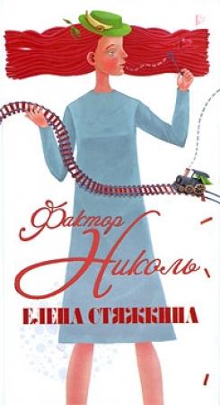 Обложка книги «Фактор Николь» — Елена Стяжкина