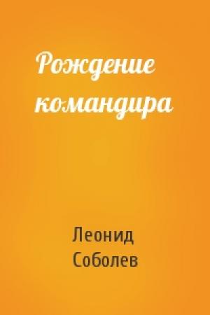 Обложка книги «Рождение командира» — Леонид Соболев