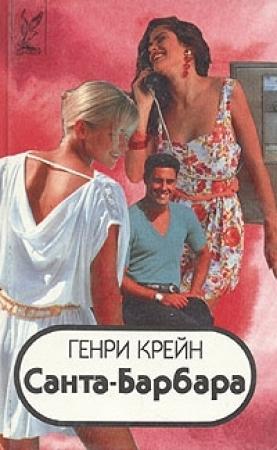 Обложка книги «Санта–Барбара I. Книга 2» — Генри Крейн, Александра Полстон
