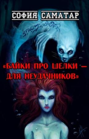 Обложка книги «Байки про шелки - для неудачников» — София Саматар