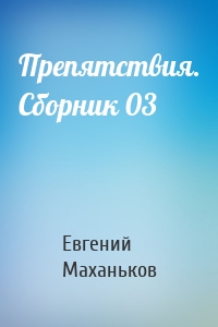 Препятствия. Сборник 03