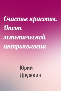 Счастье красоты. Опыт эстетической антропологии