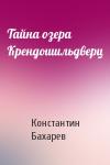 Константин Бахарев - Тайна озера Крендошильдверц
