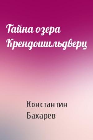 Обложка книги «Тайна озера Крендошильдверц» — Константин Бахарев
