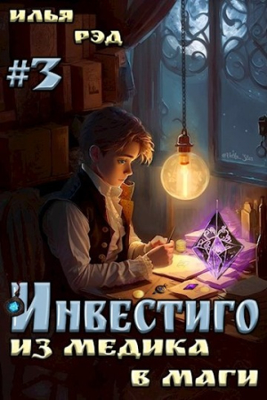 Обложка книги «Инвестиго, из медика в маги. Том 3» — Илья Рэд