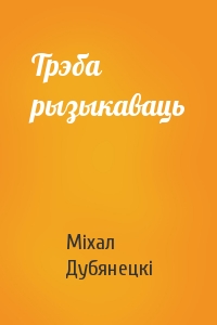 Трэба рызыкаваць