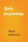Міхал Дубянецкі - Трэба рызыкаваць