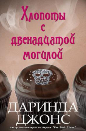 Обложка книги «Хлопоты с двенадцатой могилой» — Даринда Джонс