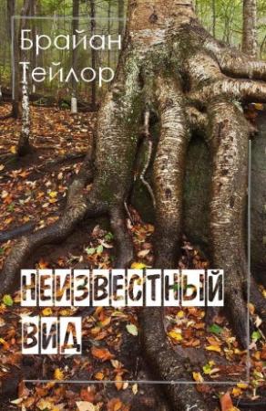 Обложка книги «Неизвестный вид» — Брайан Тейлор