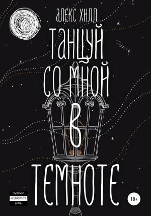 Обложка книги «Танцуй со мной в темноте» — Алекс Хилл