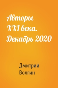 Авторы XXI века. Декабрь 2020