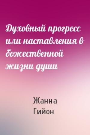 Обложка книги «Духовный прогресс или наставления в божественной жизни души» — Жанна Гийон