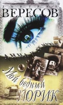 Обложка книги «Мой бедный Йорик» — Дмитрий Вересов