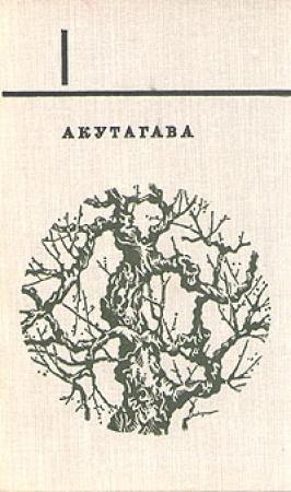 Обложка книги «Mensura Zoili» — Рюноскэ Акутагава