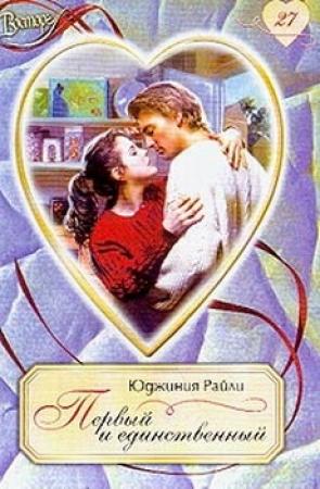 Обложка книги «Первый и единственный» — Юджиния Райли