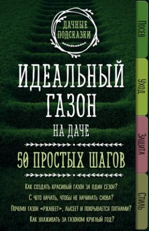 Обложка книги «Идеальный газон на даче. 50 простых шагов» — Мария Колпакова
